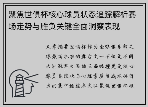 聚焦世俱杯核心球员状态追踪解析赛场走势与胜负关键全面洞察表现