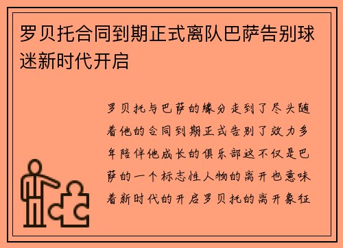 罗贝托合同到期正式离队巴萨告别球迷新时代开启