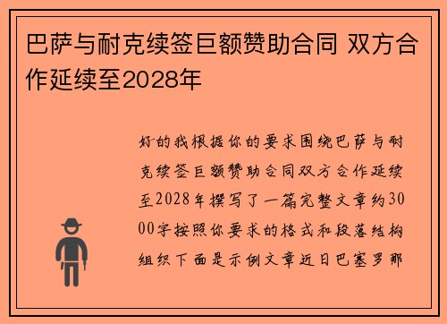 巴萨与耐克续签巨额赞助合同 双方合作延续至2028年