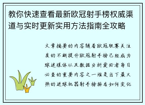 教你快速查看最新欧冠射手榜权威渠道与实时更新实用方法指南全攻略