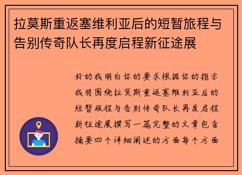 拉莫斯重返塞维利亚后的短暂旅程与告别传奇队长再度启程新征途展