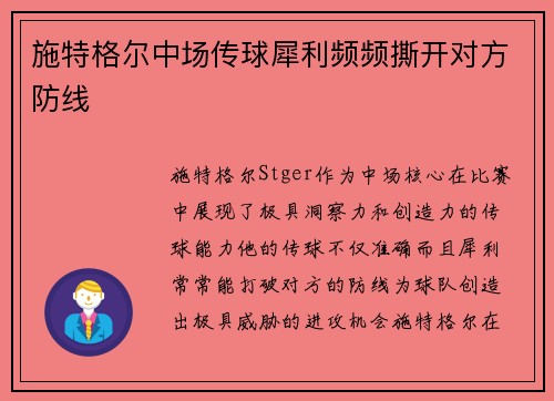 施特格尔中场传球犀利频频撕开对方防线
