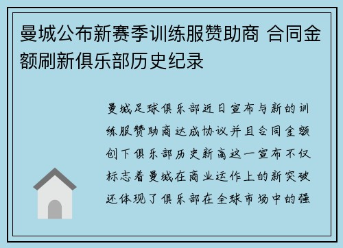 曼城公布新赛季训练服赞助商 合同金额刷新俱乐部历史纪录