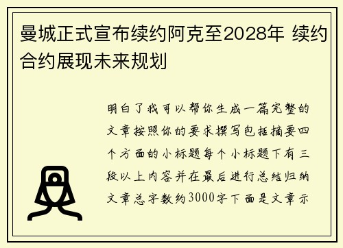 曼城正式宣布续约阿克至2028年 续约合约展现未来规划
