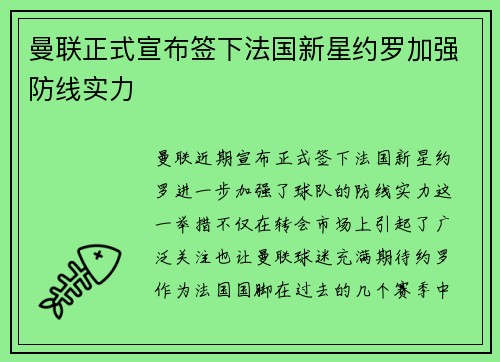曼联正式宣布签下法国新星约罗加强防线实力