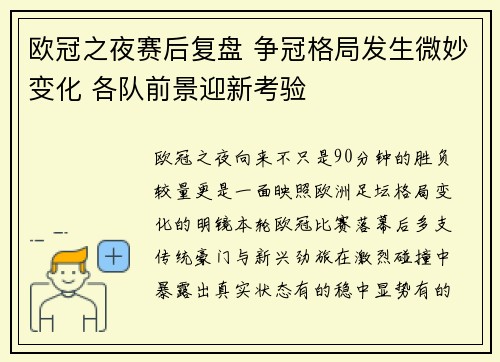 欧冠之夜赛后复盘 争冠格局发生微妙变化 各队前景迎新考验