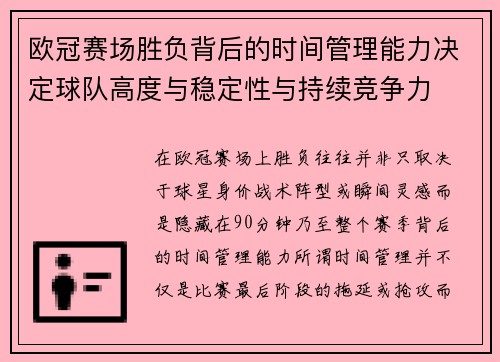 欧冠赛场胜负背后的时间管理能力决定球队高度与稳定性与持续竞争力