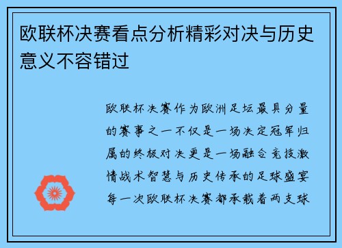 欧联杯决赛看点分析精彩对决与历史意义不容错过