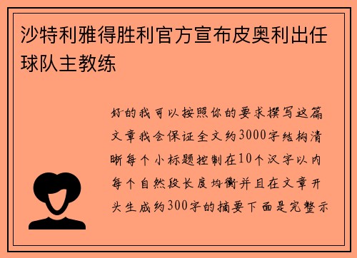 沙特利雅得胜利官方宣布皮奥利出任球队主教练