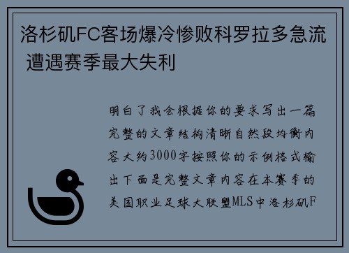 洛杉矶FC客场爆冷惨败科罗拉多急流 遭遇赛季最大失利