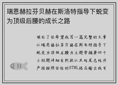 瑞恩赫拉芬贝赫在斯洛特指导下蜕变为顶级后腰的成长之路