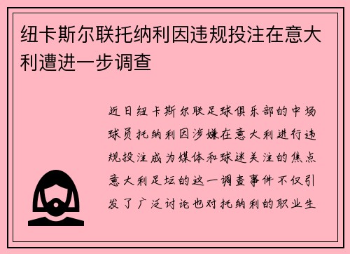 纽卡斯尔联托纳利因违规投注在意大利遭进一步调查