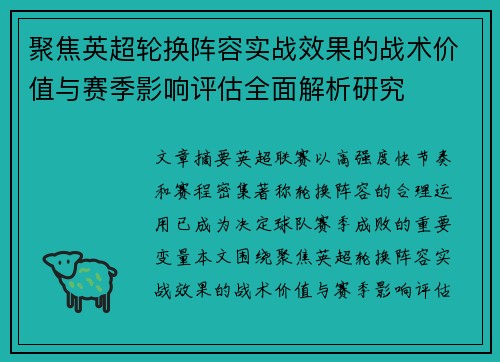 聚焦英超轮换阵容实战效果的战术价值与赛季影响评估全面解析研究