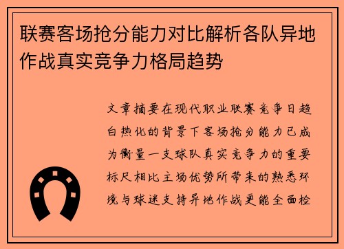 联赛客场抢分能力对比解析各队异地作战真实竞争力格局趋势