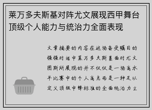 莱万多夫斯基对阵尤文展现西甲舞台顶级个人能力与统治力全面表现
