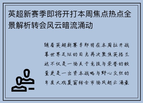 英超新赛季即将开打本周焦点热点全景解析转会风云暗流涌动