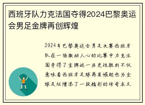 西班牙队力克法国夺得2024巴黎奥运会男足金牌再创辉煌
