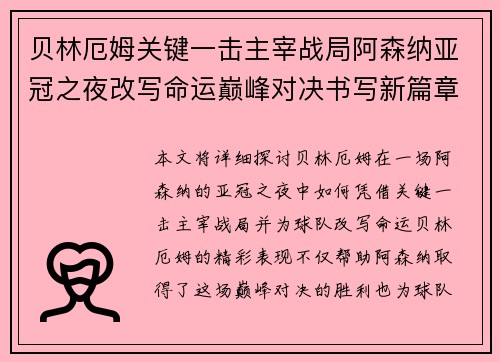 贝林厄姆关键一击主宰战局阿森纳亚冠之夜改写命运巅峰对决书写新篇章