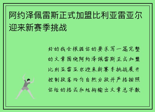 阿约泽佩雷斯正式加盟比利亚雷亚尔迎来新赛季挑战